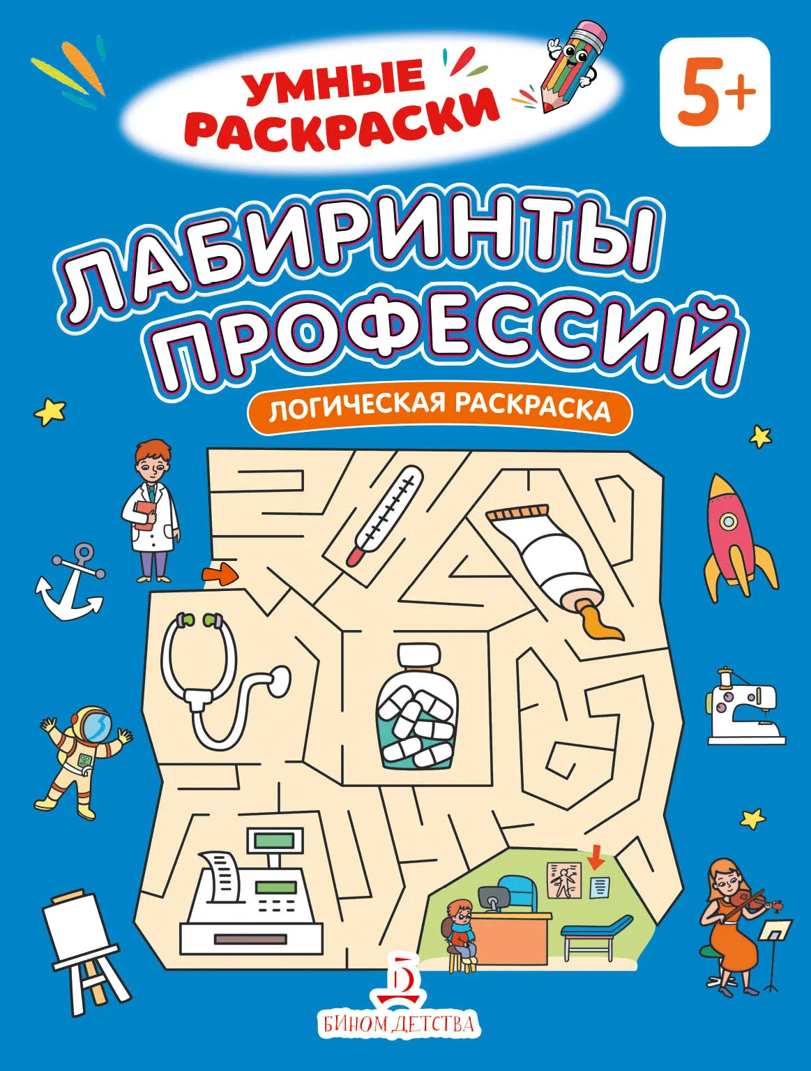 Лабиринты профессий. Логическая раскраска. 5+ 1 Лабиринты профессий. Логическая раскраска. 5+ 1
