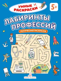 Лабиринты профессий. Логическая раскраска. 5+ 1