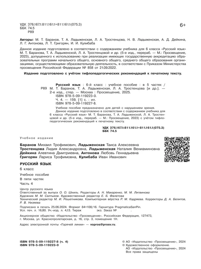 Русский язык. 6 класс. Учебное пособие. В 5 ч. Часть 4 (для слабовидящих обучающихся) 6