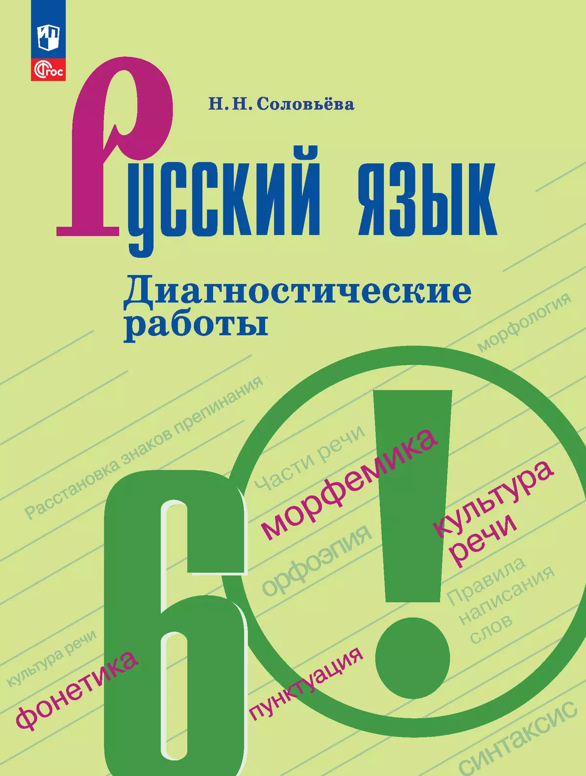 Русский язык. 6 класс. Диагностические работы 1