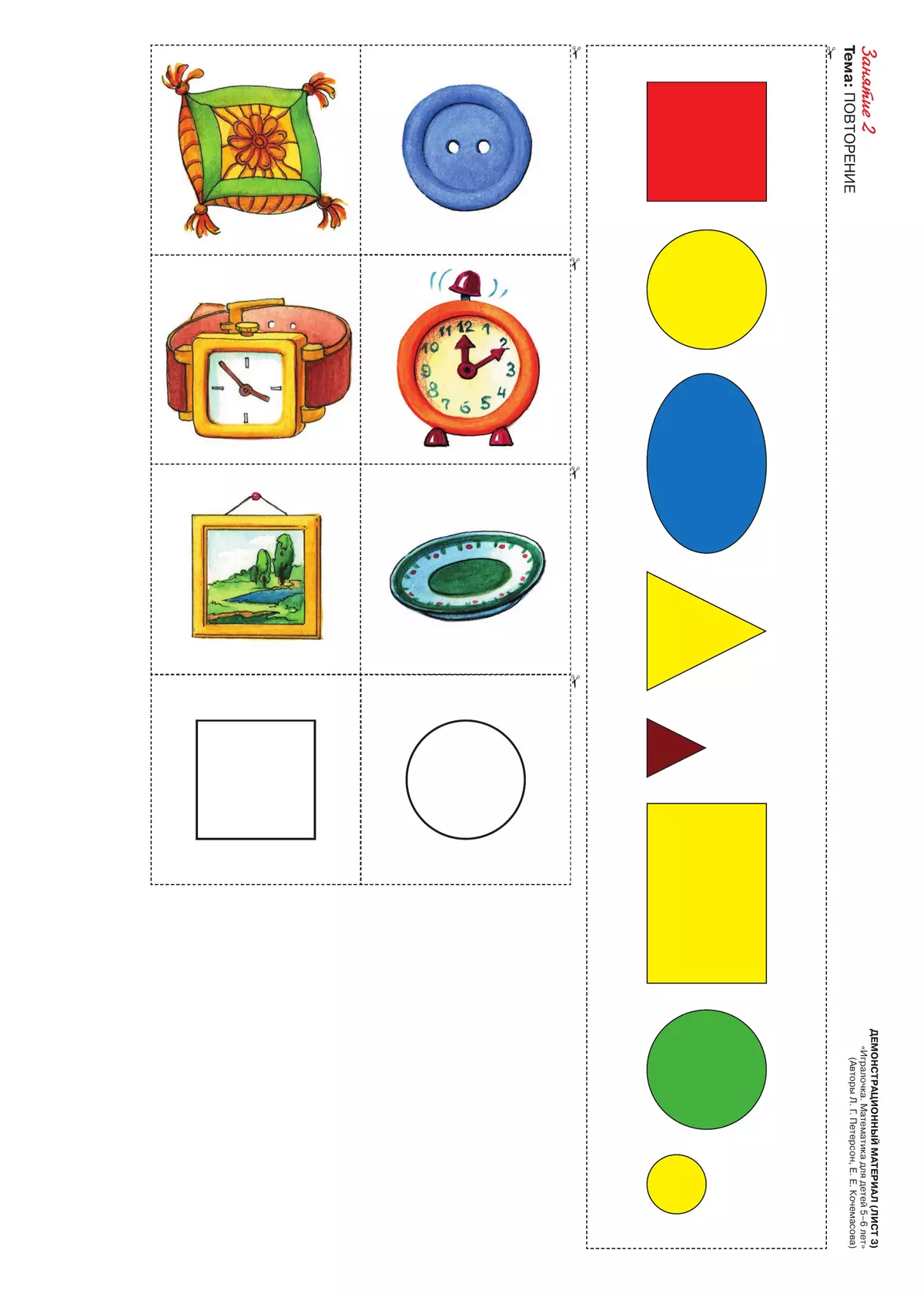 Игралочка - ступенька к школе. Математика для детей 5-6 лет. Демонстрационный материал 38
