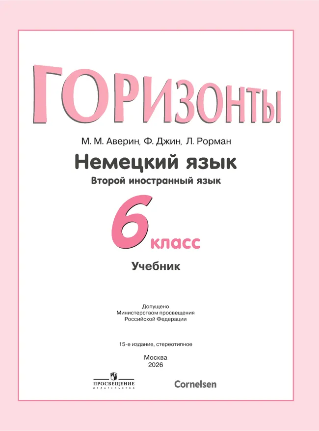 Немецкий язык. Второй иностранный язык. 6 класс. Учебник 17 Немецкий язык. Второй иностранный язык. 6 класс. Учебник 17