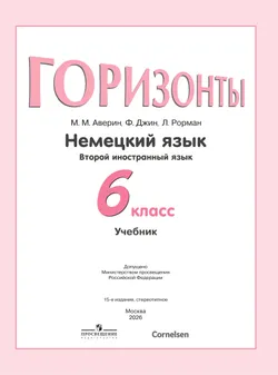 Немецкий язык. Второй иностранный язык. 6 класс. Учебник 17
