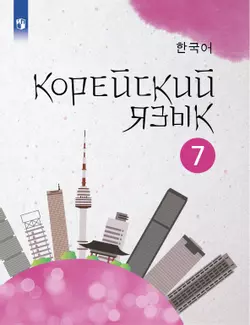 Корейский язык. Второй иностранный язык. 7 класс. Электронная форма учебного пособия 1