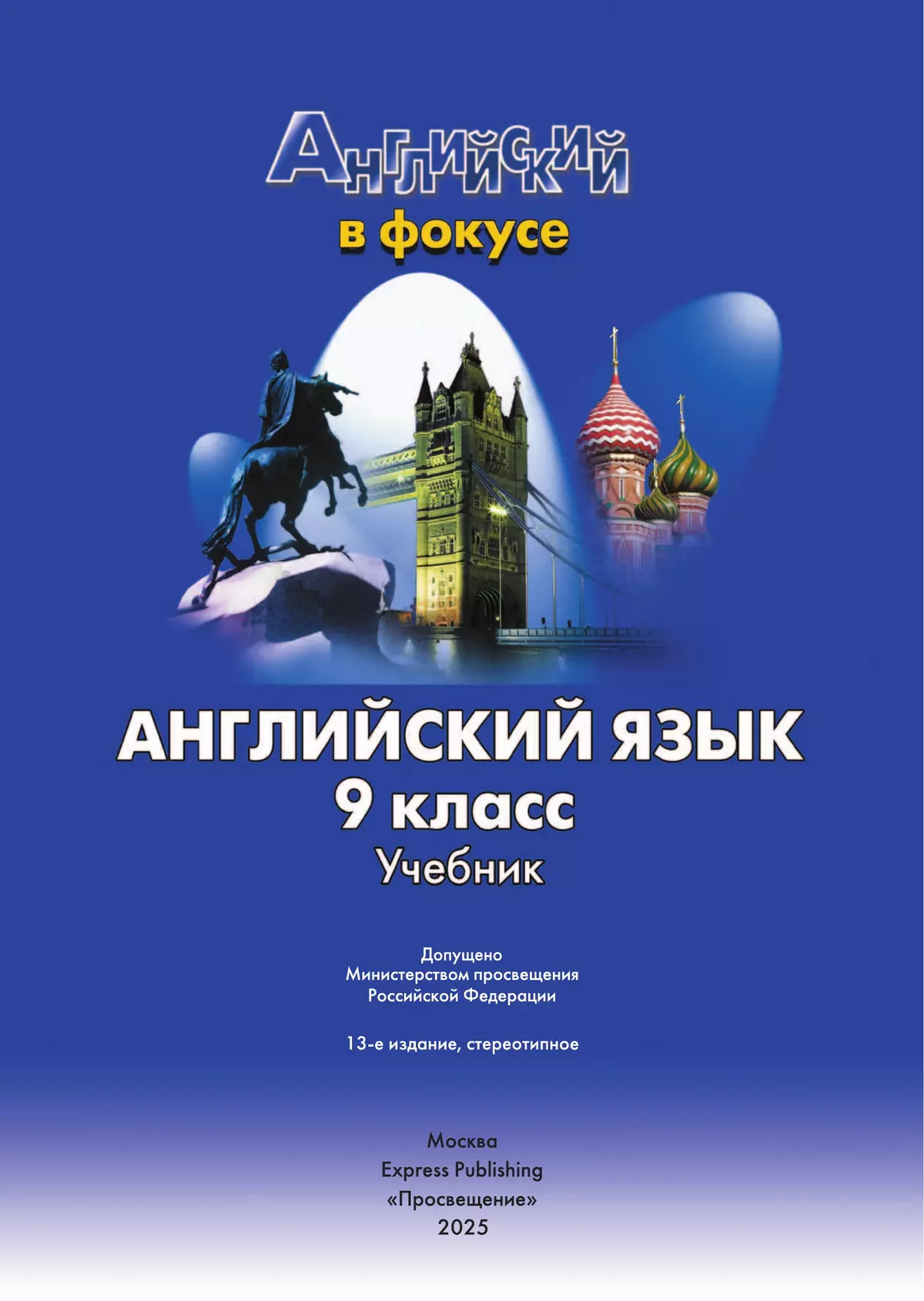 Английский язык. 9 класс. Учебник 9