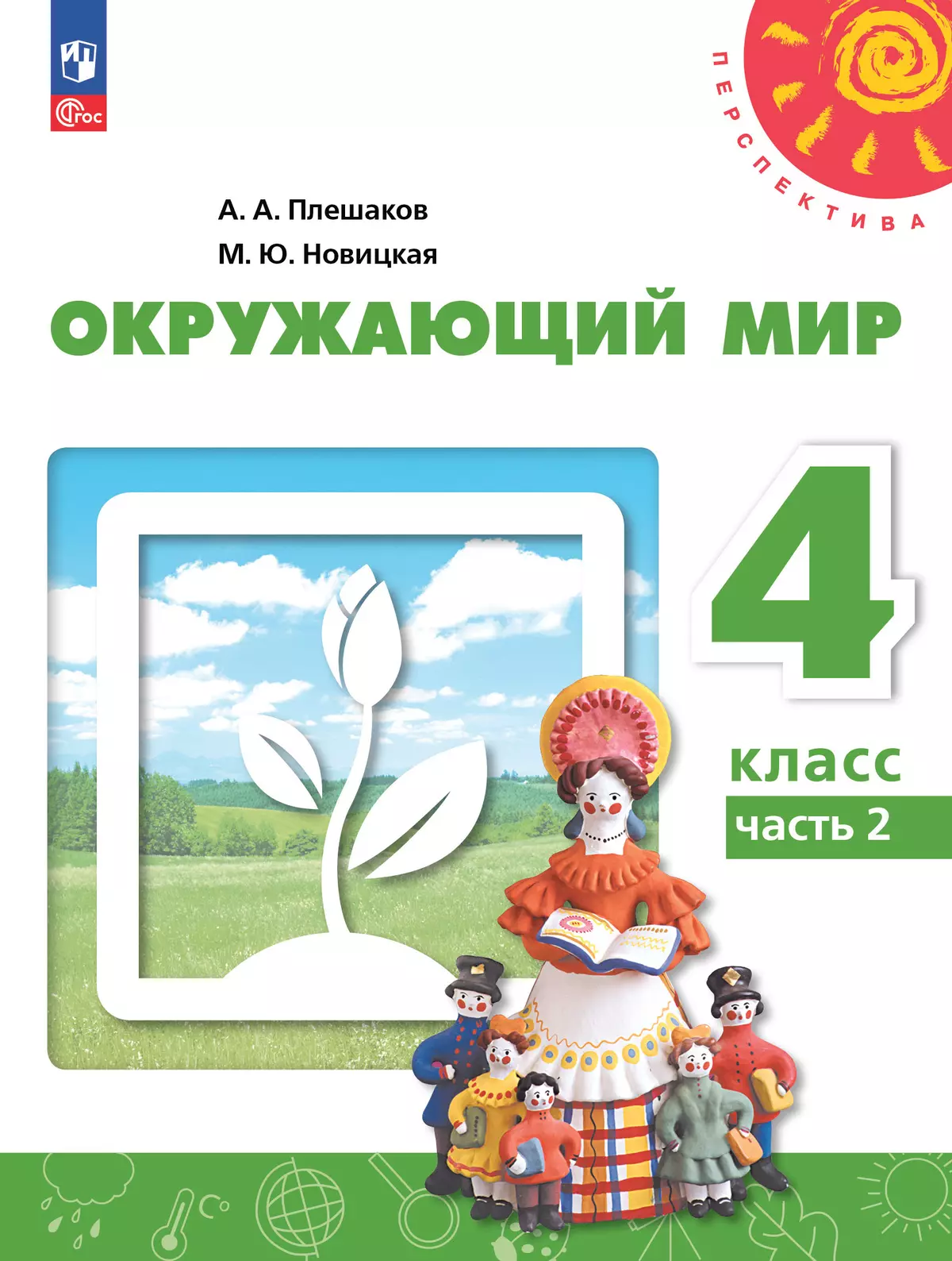 Окружающий мир. 4 класс. В 2 ч. Часть 2. Учебное пособие 1