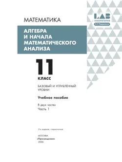 Алгебра и начала математического анализа. 11 класс. Базовый и углубленный уровни. Учебное пособие. В 2 частях. Часть 1 31