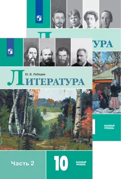 Литература. Лебедев Ю. В., Журавлёв В. П. (Базовый)