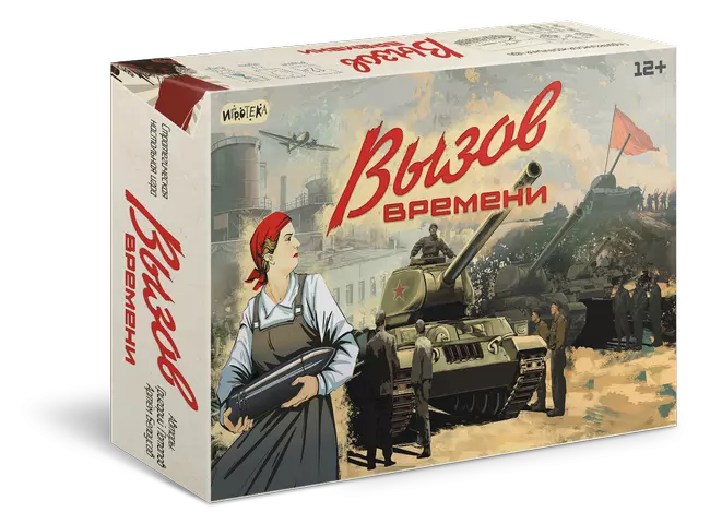 Вызов времени. Настольная игра 1