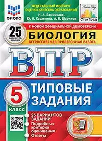 ВПР. Типовые задания. 20 вариантов. Биология. 5 класс. ФИОКО. СтатГрад. ФГОС 1