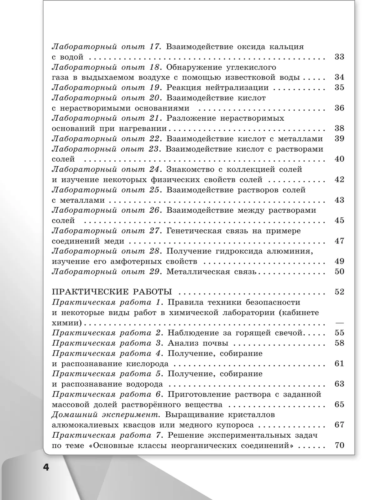 Химия. 8 класс. Базовый уровень. Тетрадь для лабораторных опытов и практических работ 15