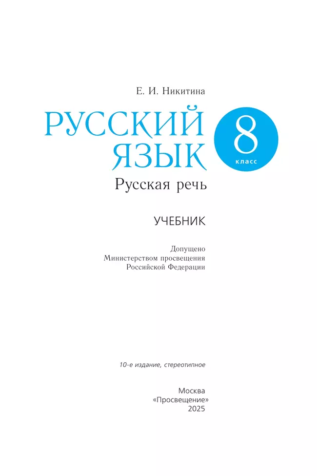 Русский язык. 8 класс. Русская речь. Учебник 3 Русский язык. 8 класс. Русская речь. Учебник 3