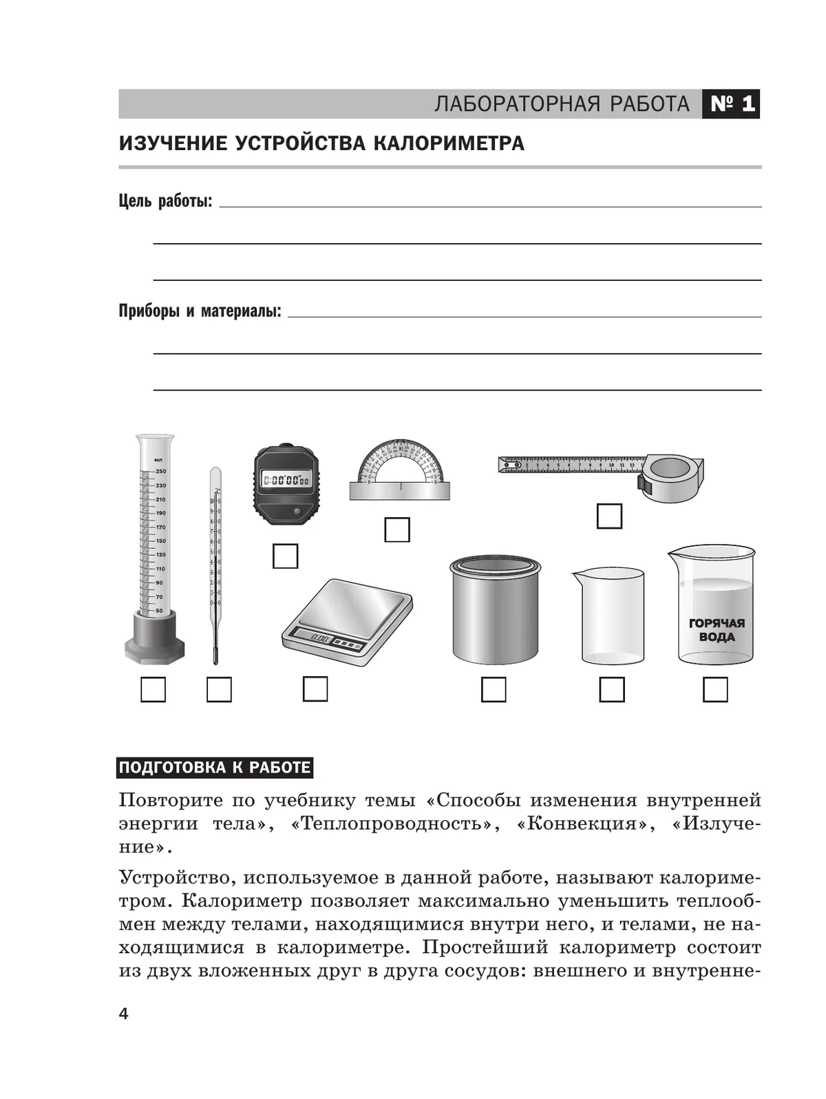 Физика. 8 класс. Базовый уровень. Тетрадь для лабораторных работ 9