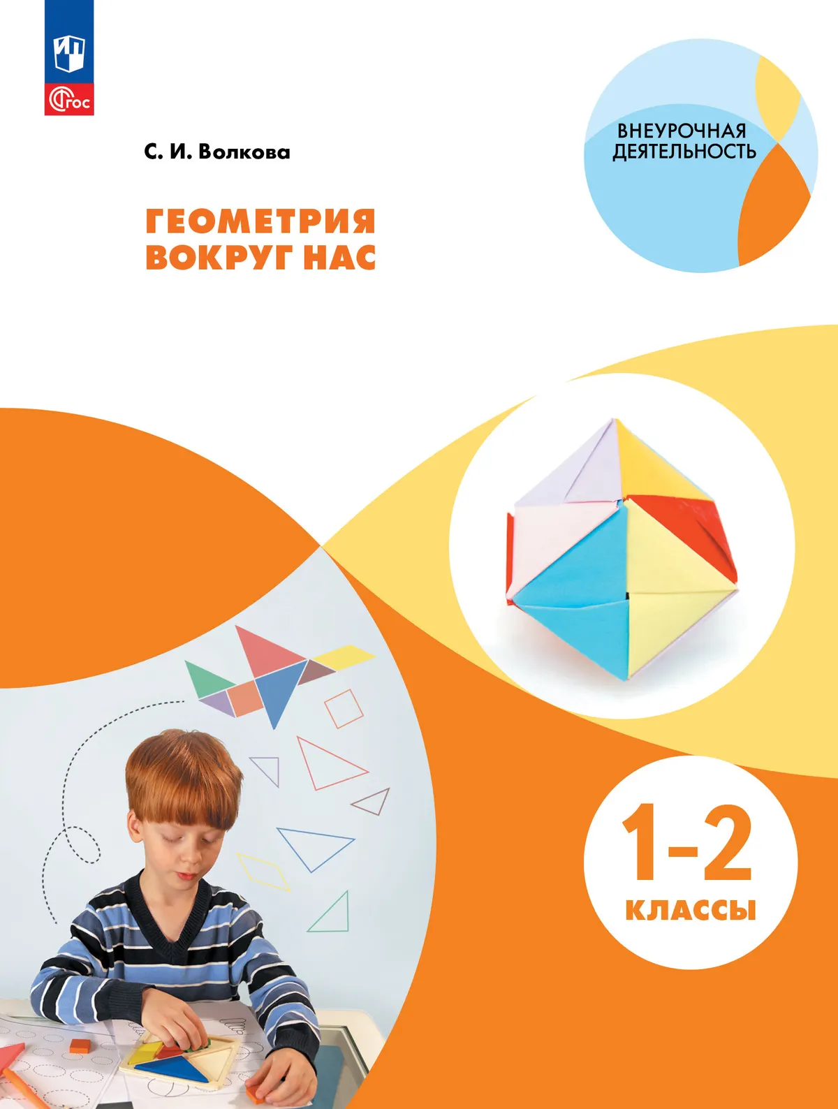 Геометрия вокруг нас. 1-2 классы 1 Геометрия вокруг нас. 1-2 классы 1