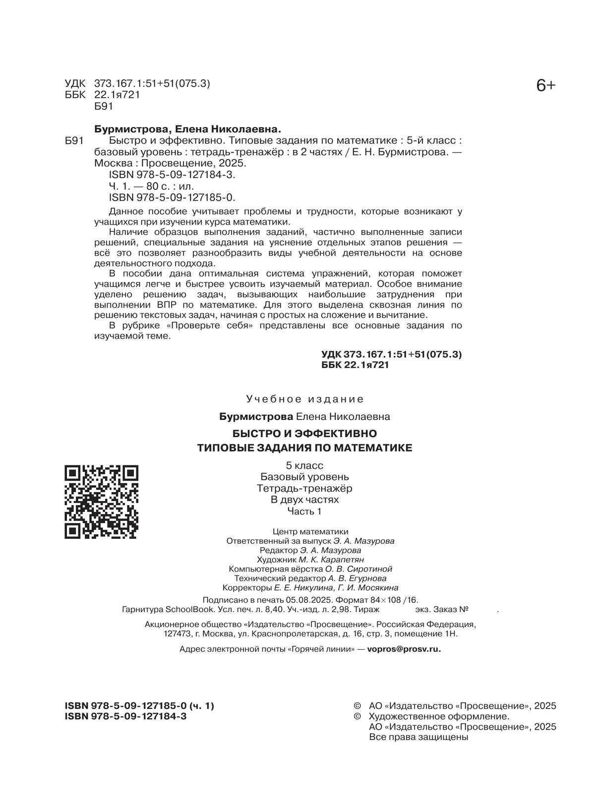 Быстро и эффективно. Типовые задания по математике. 5 класс. Базовый уровень. Тетрадь-тренажёр. Учебное пособие. В 2 частях. Ч. 1 22