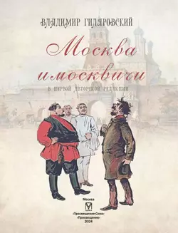 Москва и москвичи 5