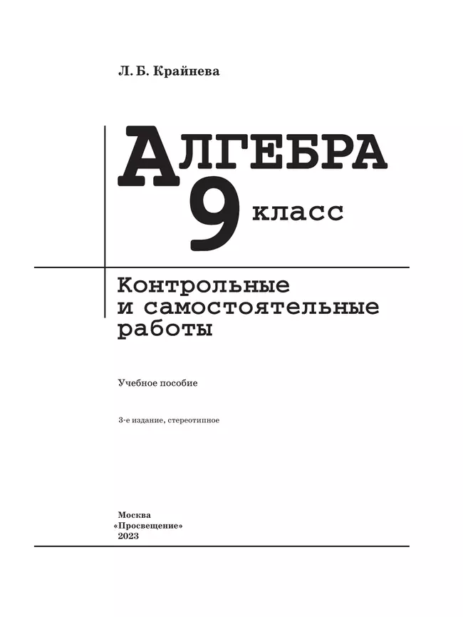 Алгебра. Контрольные и самостоятельные работы. 9 класс 37 Алгебра. Контрольные и самостоятельные работы. 9 класс 37