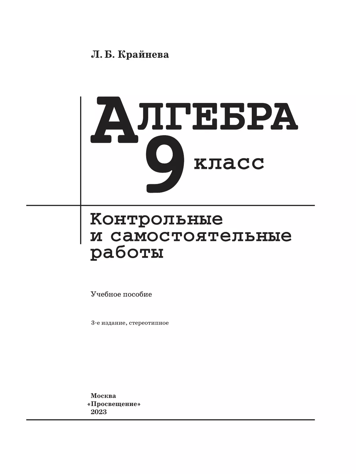 Алгебра. Контрольные и самостоятельные работы. 9 класс 37