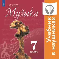 Музыка. 7 класс (аудиоучебник) 1