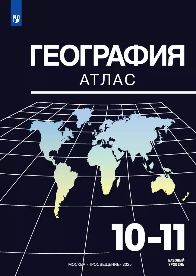 География. Атлас. 10-11 классы 1 География. Атлас. 10-11 классы 1