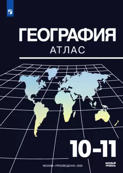 География. Атлас. 10-11 классы 1