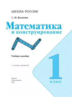 Математика и конструирование. 1 класс 28
