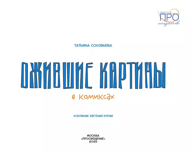 Ожившие картины. Комикс 19