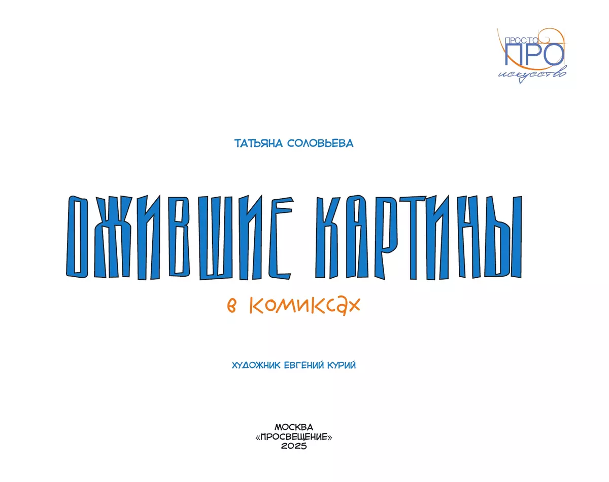 Ожившие картины. Комикс 21