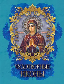 Чудотворные иконы 1