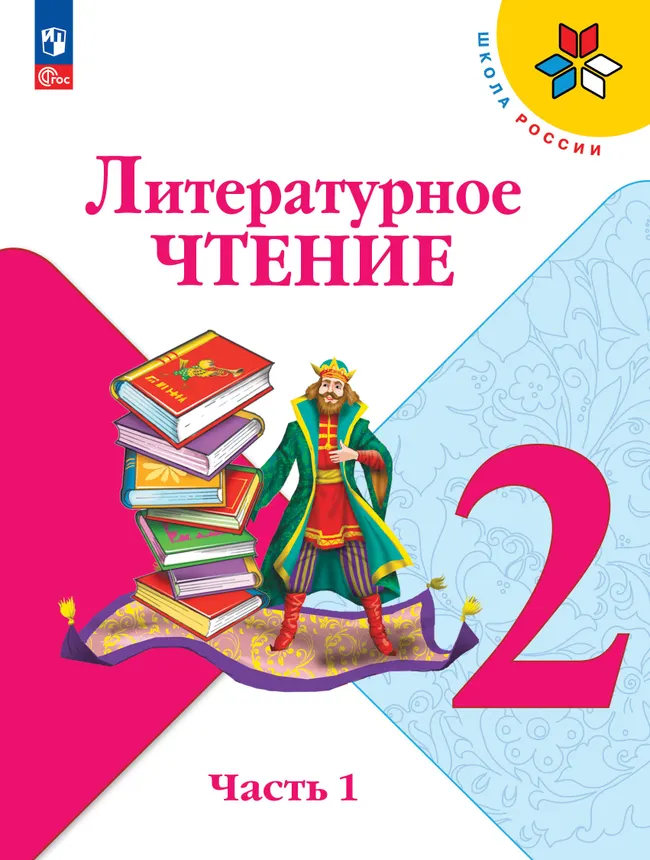 Литературное чтение. 2 класс. Учебник. В 2 ч. Часть 1 1