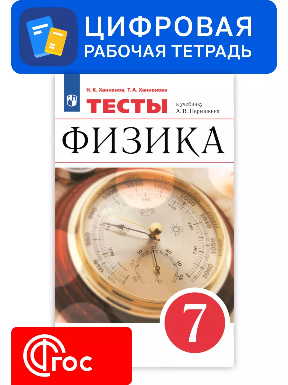 Физика. 7 класс. УМК Перышкин А.В. Цифровые тесты. 1