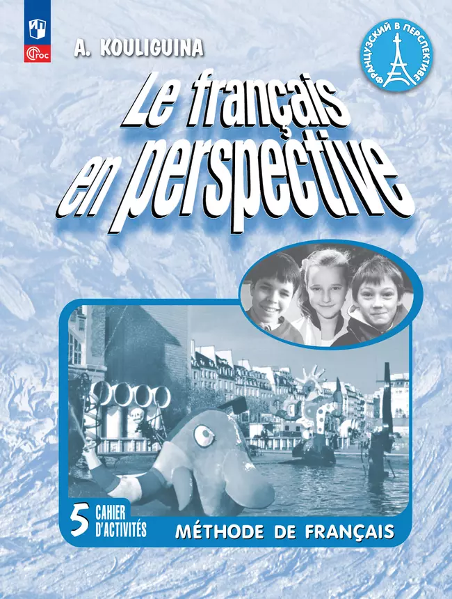 Французский язык. Рабочая тетрадь. 5 класс. Углубленный уровень 1