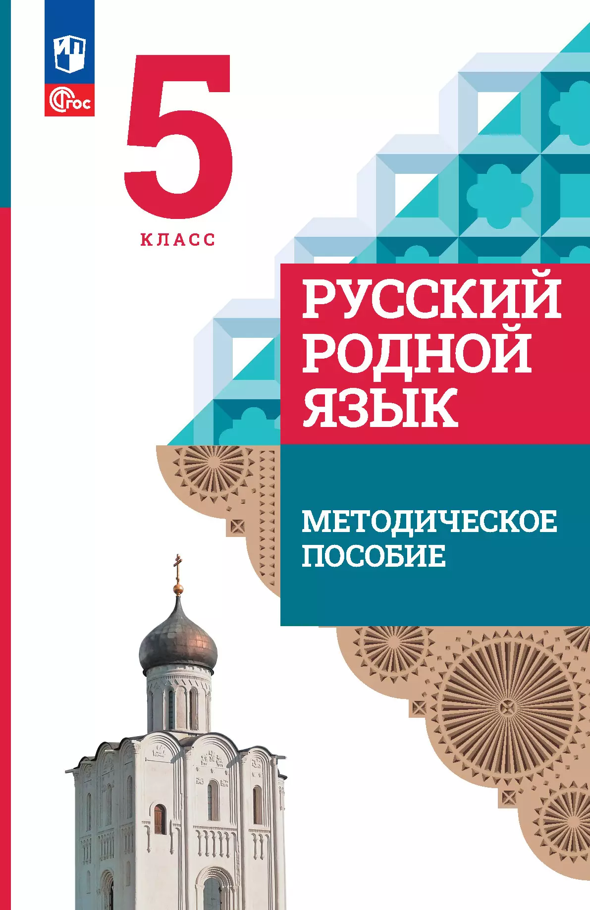 Русский родной язык. 5 класс. Методическое пособие 1