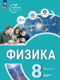 Физика. Инженеры будущего. 8 класс. Углублённый уровень. Учебник. В 2 ч. Часть 2 1
