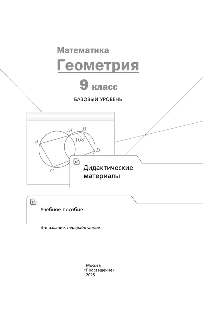 Математика. Геометрия. 9 класс. Базовый уровень. Дидактические материалы 39
