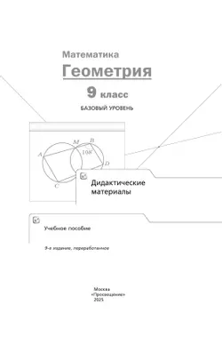 Математика. Геометрия. 9 класс. Базовый уровень. Дидактические материалы 39