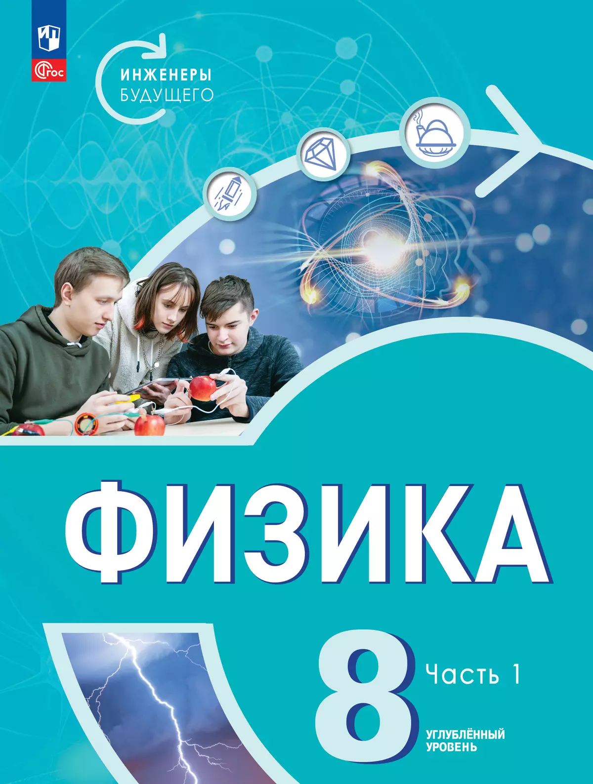 Физика. Инженеры будущего. 8 класс. Углублённый уровень. Учебник. В 2 ч. Часть 1 1