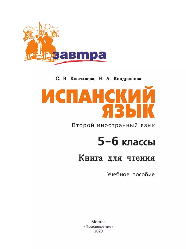 Испанский язык. Второй иностранный язык. Книга для чтения. 5-6 классы 19