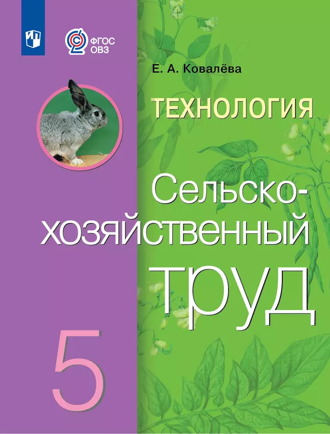 Технология. Сельскохозяйственный труд. 5 класс. Учебник (для обучающихся с интеллектуальными нарушениями) 1 Технология. Сельскохозяйственный труд. 5 класс. Учебник (для обучающихся с интеллектуальными нарушениями) 1