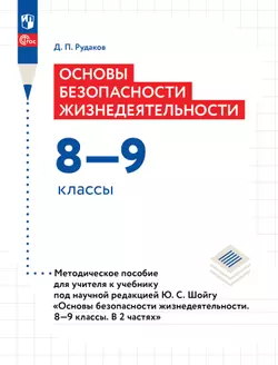 Основы безопасности жизнедеятельности. Методическое пособие для учителя к учебнику под научной редакцией Ю.С.Шойгу "Основы безопасности жизнедеятельности. 8-9 классы. В 2 частях 1