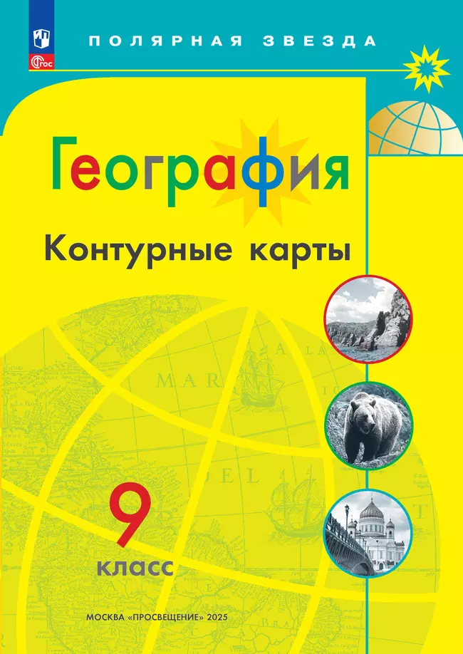 География 8-9 классы. Комплект атлас и контурные карты. ФГОС. 2025 9