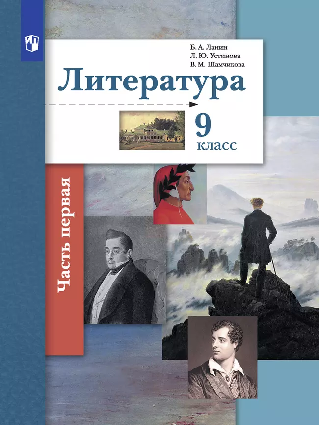 Литература. 9 класс. Электронная форма учебника. В 2 ч. 1 часть 1 Литература. 9 класс. Электронная форма учебника. В 2 ч. 1 часть 1