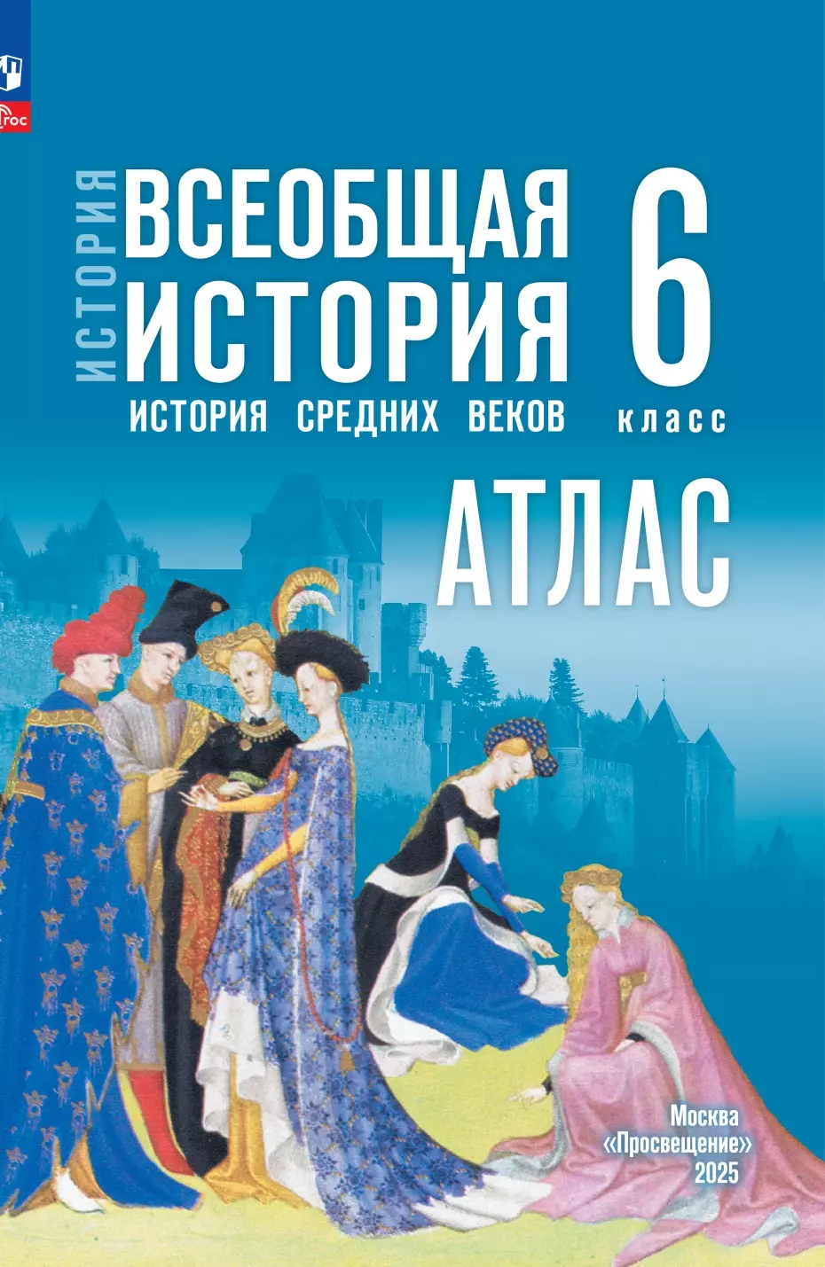 История. Всеобщая история. История Средних веков. 6 класс. Атлас (к госучебнику) 1
