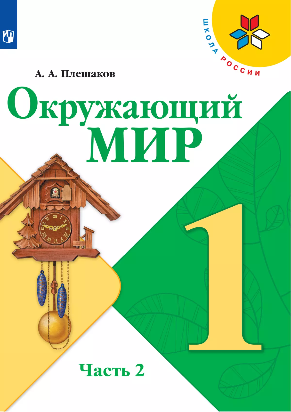 Окружающий мир. 1 класс. Электронная форма учебника. В 2 ч. Часть 2 1