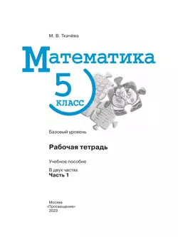 Математика. 5 класс. Базовый уровень. Рабочая тетрадь. Часть 1 14