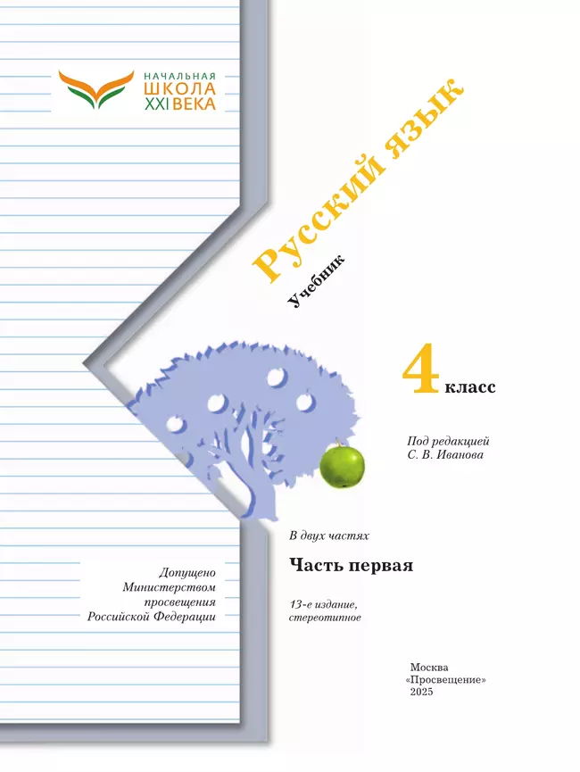 Русский язык. 4 класс. Учебник. В 2 ч. Часть 1 24