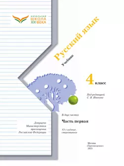 Русский язык. 4 класс. Учебник. В 2 ч. Часть 1 24
