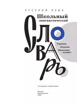 Русский язык. Школьный энциклопедический словарь 25