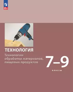 Технология. Технологии обработки материалов, пищевых продуктов. 7-9 классы. Учебное пособие 1