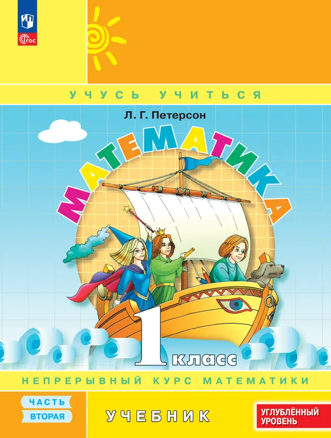 Математика. 1 класс. Учебник. В 3 частях. Часть 2. Углублённый уровень 1 Математика. 1 класс. Учебник. В 3 частях. Часть 2. Углублённый уровень 1